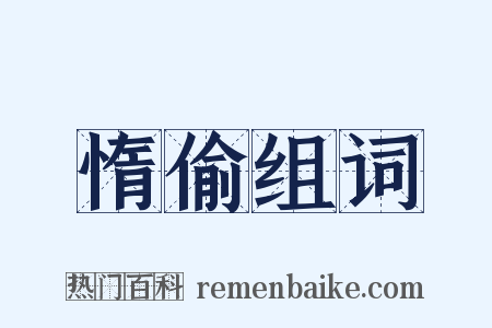 惰偷组词是什么意思的图片